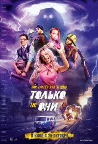 
Только не они (2017) 