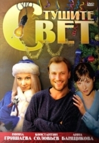 Тушите свет (2011)