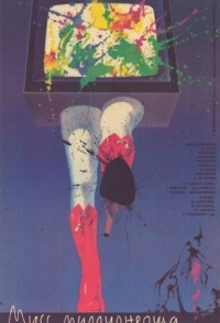 
Мисс миллионерша (1988) 