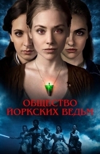 Общество йоркских ведьм (2022)