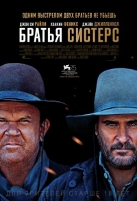 
Братья Систерс (2018) 