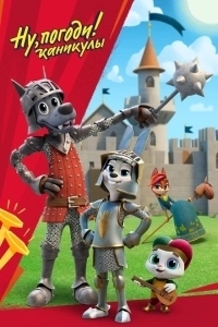 Ну, погоди! (1969)