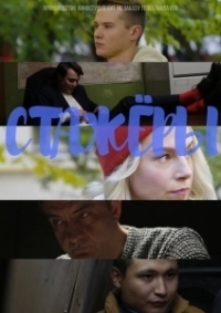 Стажёры (2019)