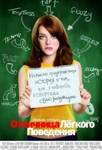 
Отличница лёгкого поведения (2010) 