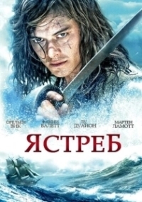 Ястреб (2011)