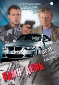 Один день (2018)