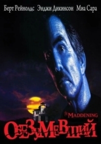 Обезумевший (1995)