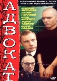 Адвокат (2009)