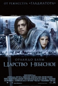 
Царство небесное (2005) 