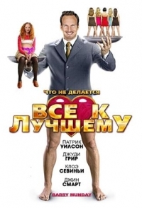 
Все к лучшему (2009) 