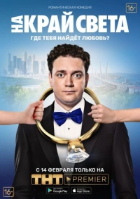 На край света (2018)