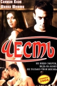 Честь (2023)