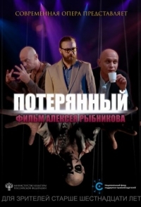 
Потерянный (2019) 