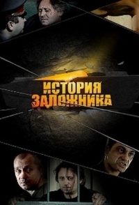 
История заложника (2011) 