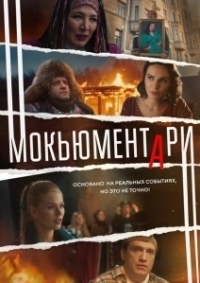 Мокьюментари (2022)