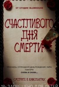 
Счастливого дня смерти (2017) 