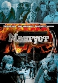 Мангуст (2003)