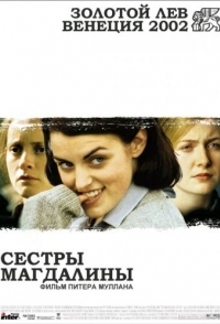 
Сестры Магдалины (2002) 