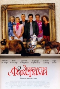 
Знакомство с Факерами (2004) 