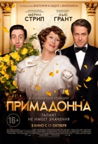 
Примадонна (2016) 