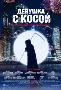 
Девушка с косой (2017) 