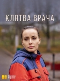Клятва врача (2021)