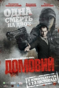 
Домовой (2008) 