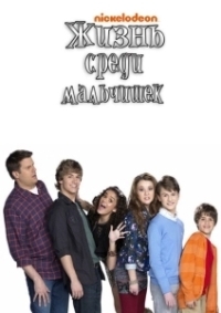 Жизнь среди мальчишек (2011)