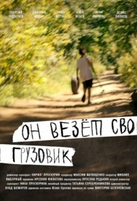 
Он везет свой грузовик (2019) 