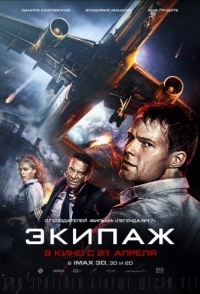 
Экипаж (2016) 