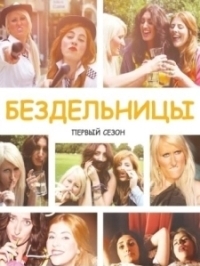 Бездельницы (2013)