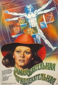 
Самая обаятельная и привлекательная (1985) 