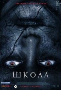 
Школа (2018) 