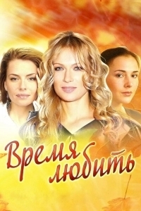 Время любить (2022)