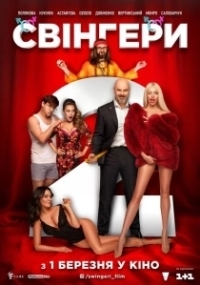 Свингеры 2 (2018)