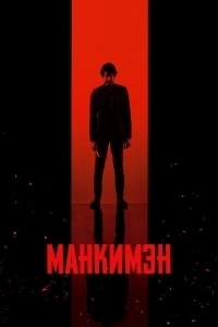Манкимэн (2024)