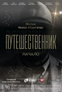 
Путешественник. Начало (2018) 