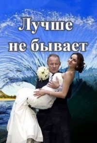 Лучше не бывает 
