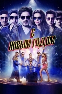 С Новым годом! (2018)