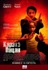 
Каратэ-пацан (2010) 