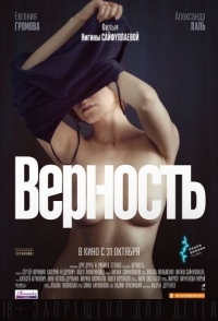 
Верность (2019) 