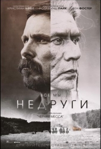 
Недруги (2017) 