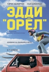 
Эдди «Орел» (2015) 