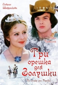 
Три орешка для Золушки (1973) 