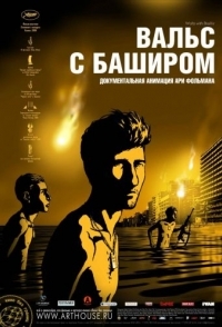 
Вальс с Баширом (2008) 