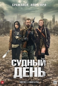 
Судный день (2011) 