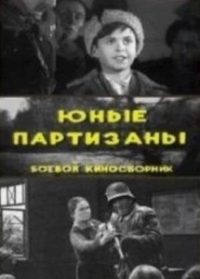 Юные партизаны	 (1942)