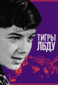 
«Тигры» на льду (1971) 