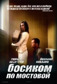 
Босиком по мостовой (2005) 