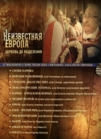 Неизвестная Европа (2012)